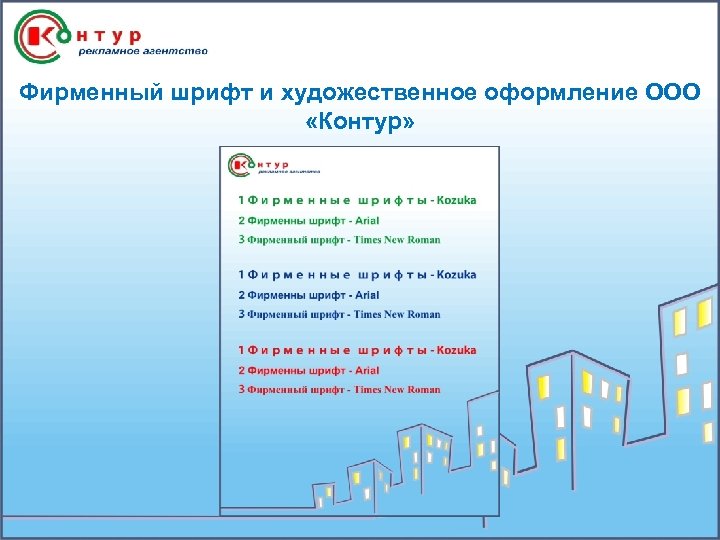 Фирменный шрифт и художественное оформление ООО «Контур» 