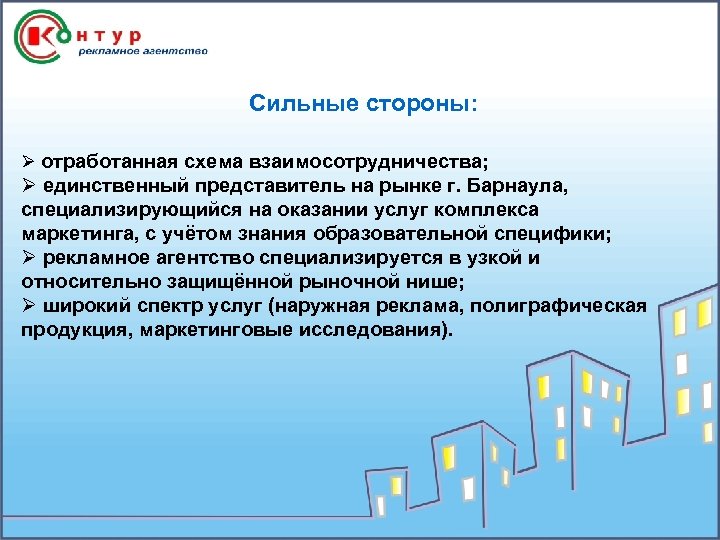 Сильные стороны: Ø отработанная схема взаимосотрудничества; Ø единственный представитель на рынке г. Барнаула, специализирующийся
