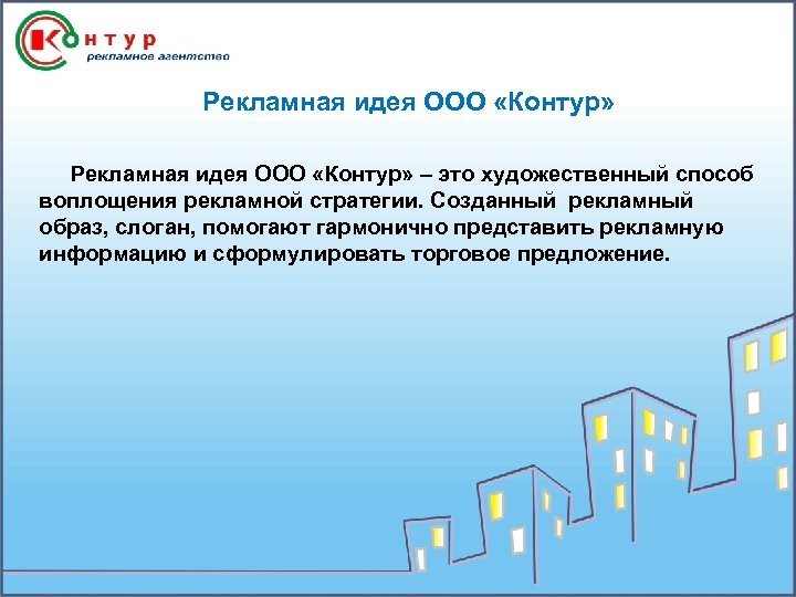 Рекламная идея ООО «Контур» – это художественный способ воплощения рекламной стратегии. Созданный рекламный образ,