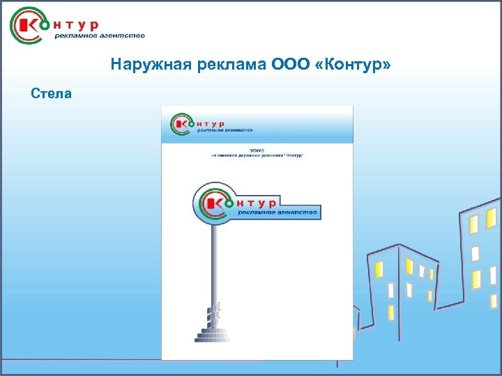 Наружная реклама ООО «Контур» Стела 