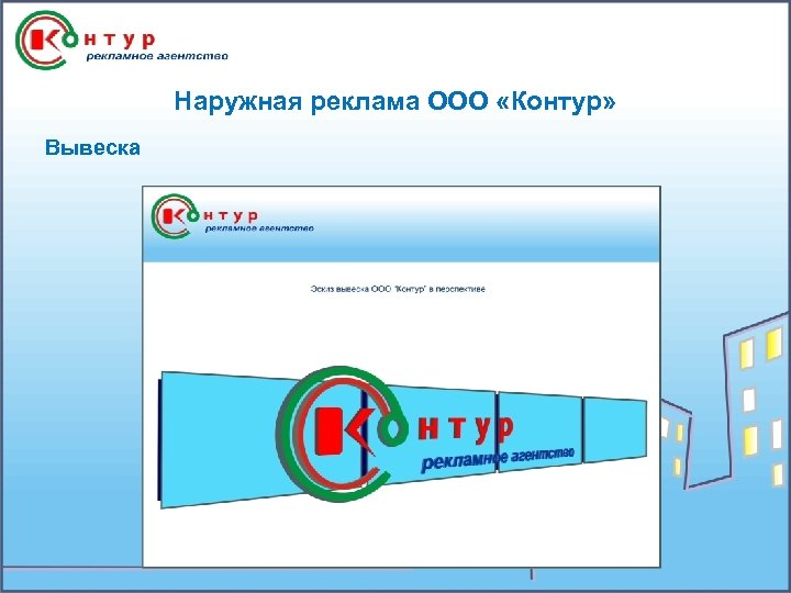 Наружная реклама ООО «Контур» Вывеска 
