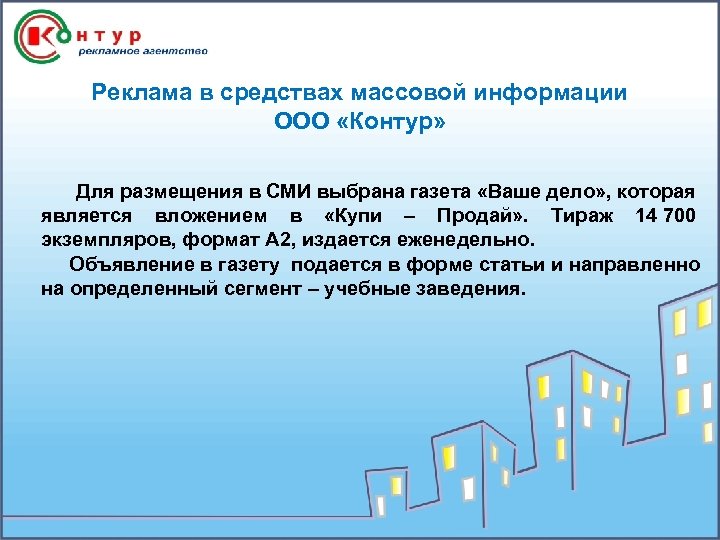 Реклама в средствах массовой информации ООО «Контур» Для размещения в СМИ выбрана газета «Ваше