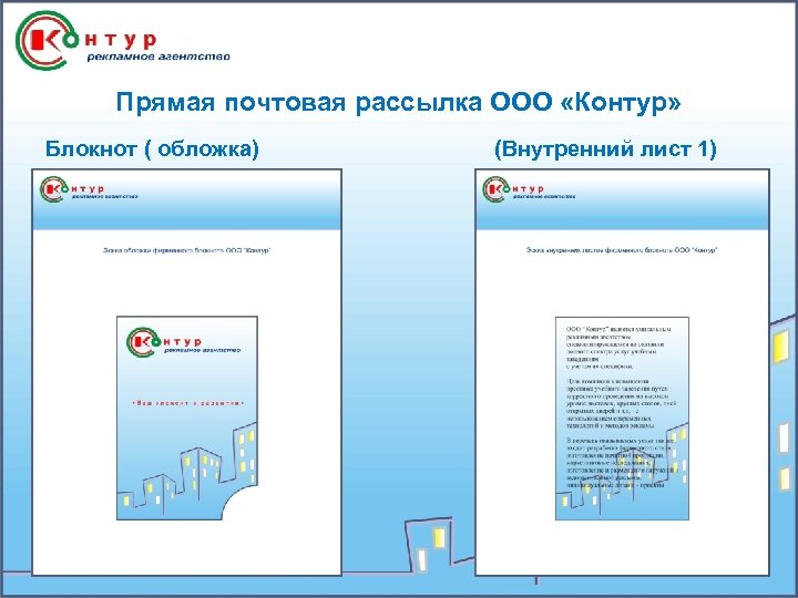 Прямая почтовая рассылка ООО «Контур» Блокнот ( обложка) (Внутренний лист 1) 