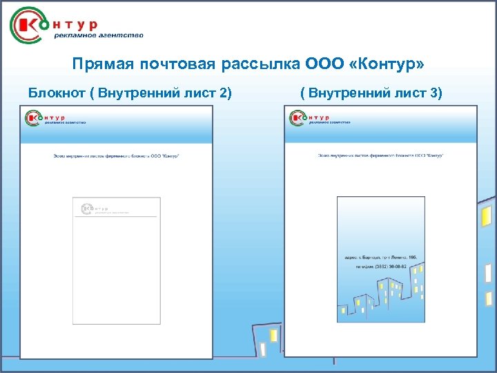 Прямая почтовая рассылка ООО «Контур» Блокнот ( Внутренний лист 2) ( Внутренний лист 3)