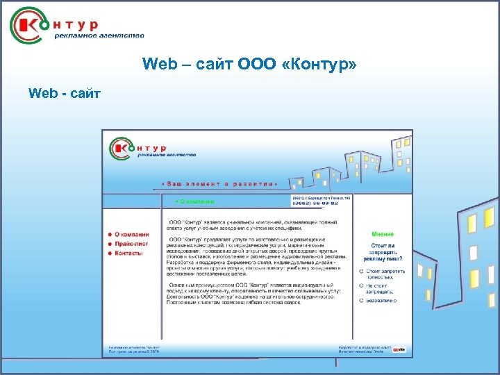 Web – сайт ООО «Контур» Web - сайт 