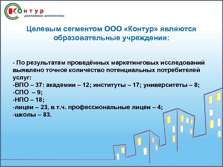 Целевым сегментом ООО «Контур» являются образовательные учреждения: - По результатам проведённых маркетинговых исследований выявлено