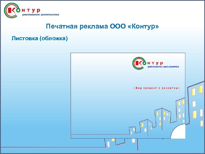 Печатная реклама ООО «Контур» Листовка (обложка) 