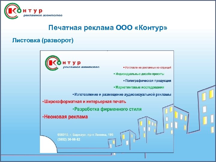 Печатная реклама ООО «Контур» Листовка (разворот) 