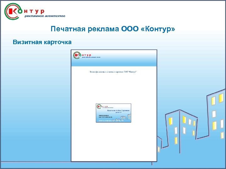 Печатная реклама ООО «Контур» Визитная карточка 