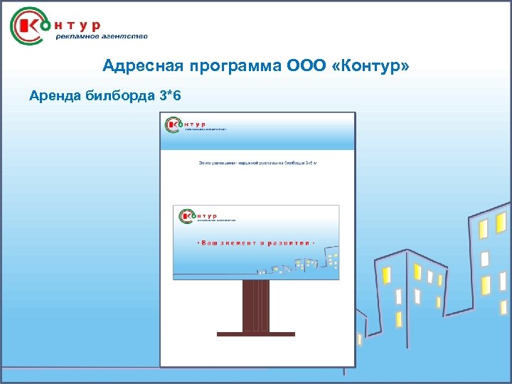 Адресная программа ООО «Контур» Аренда билборда 3*6 