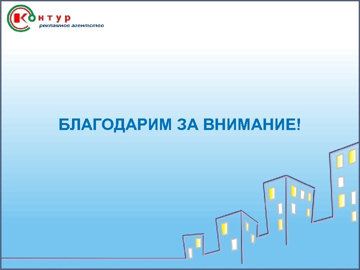 БЛАГОДАРИМ ЗА ВНИМАНИЕ! 