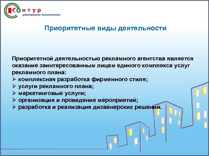 Приоритетные виды деятельности Приоритетной деятельностью рекламного агентства является оказание заинтересованным лицам единого комплекса услуг