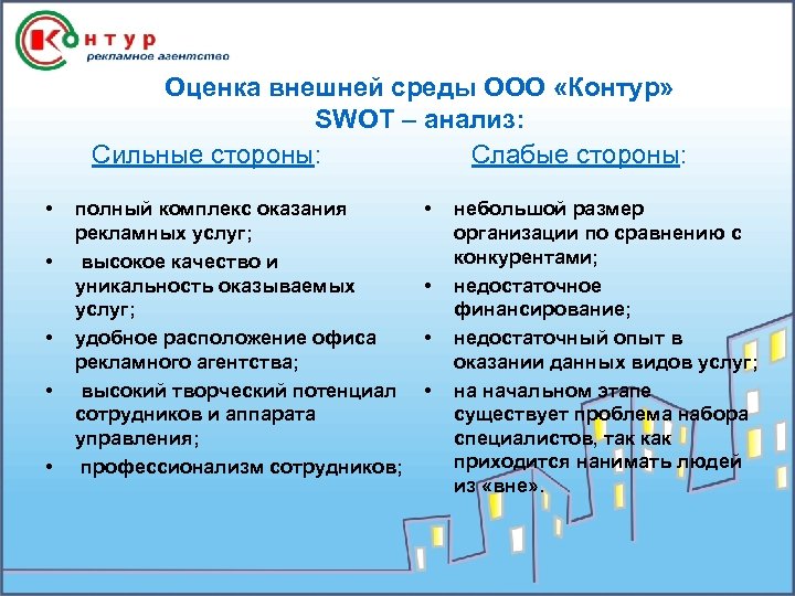 Оценка внешней среды ООО «Контур» SWOT – анализ: Сильные стороны: Слабые стороны: • •