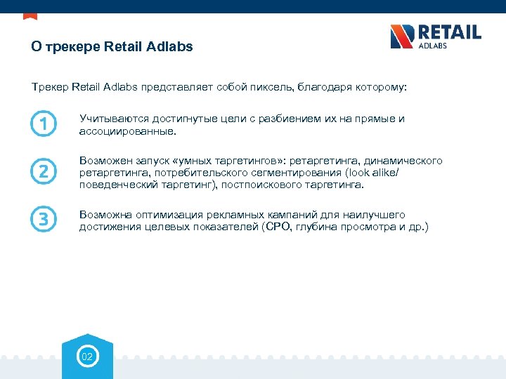 О трекере Retail Adlabs Трекер Retail Adlabs представляет собой пиксель, благодаря которому: Учитываются достигнутые