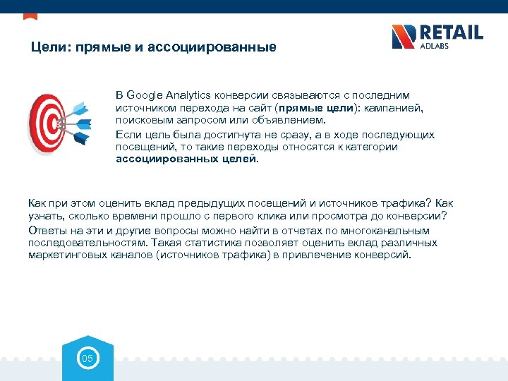 Цели: прямые и ассоциированные В Google Analytics конверсии связываются с последним источником перехода на