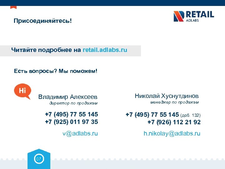 Присоединяйтесь! Читайте подробнее на retail. adlabs. ru Есть вопросы? Мы поможем! Владимир Алексеев директор