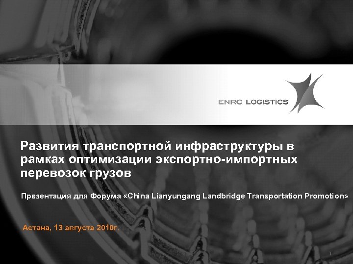 Развития транспортной инфраструктуры в рамках оптимизации экспортно-импортных перевозок грузов Презентация для Форума «China Lianyungang