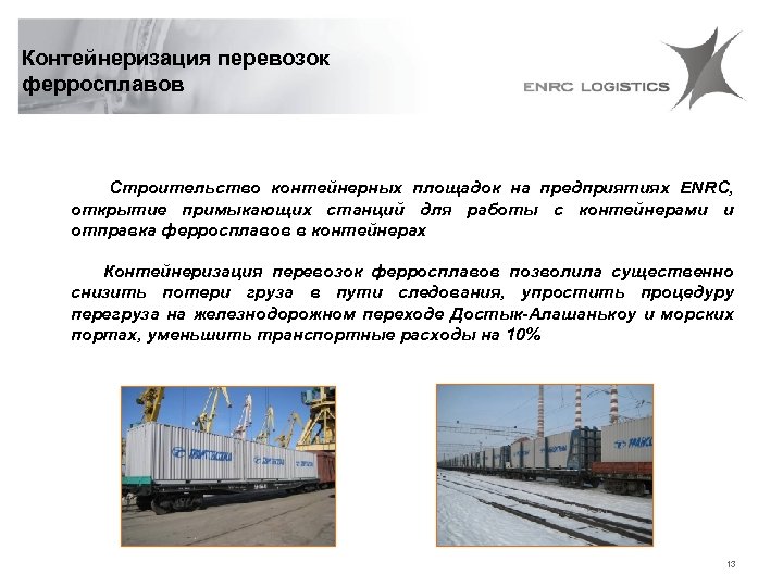 Контейнеризация перевозок ферросплавов Строительство контейнерных площадок на предприятиях ENRC, открытие примыкающих станций для работы