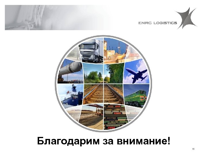 Благодарим за внимание! 15 