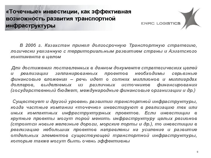  «Точечные» инвестиции, как эффективная возможность развития транспортной инфраструктуры В 2006 г. Казахстан принял