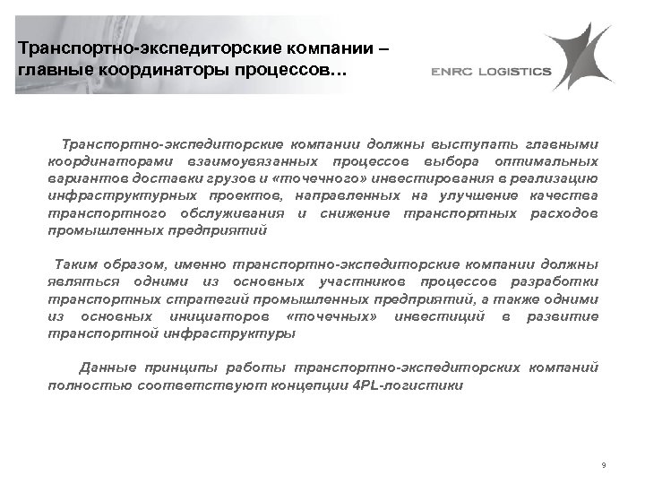 Транспортно-экспедиторские компании – главные координаторы процессов… Транспортно-экспедиторские компании должны выступать главными координаторами взаимоувязанных процессов