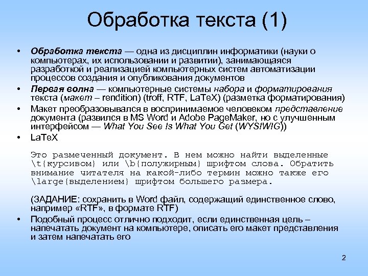 Обработка текста (1) • • Обработка текста — одна из дисциплин информатики (науки о
