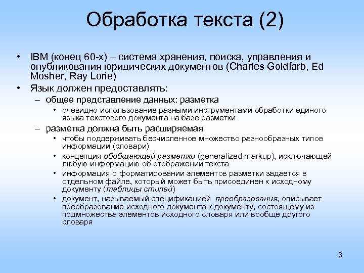 Обработка текста (2) • IBM (конец 60 -х) – система хранения, поиска, управления и
