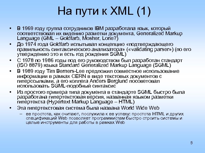 На пути к XML (1) • • • В 1969 году группа сотрудников IBM