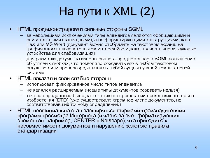 На пути к XML (2) • HTML продемонстрировал сильные стороны SGML – за небольшими