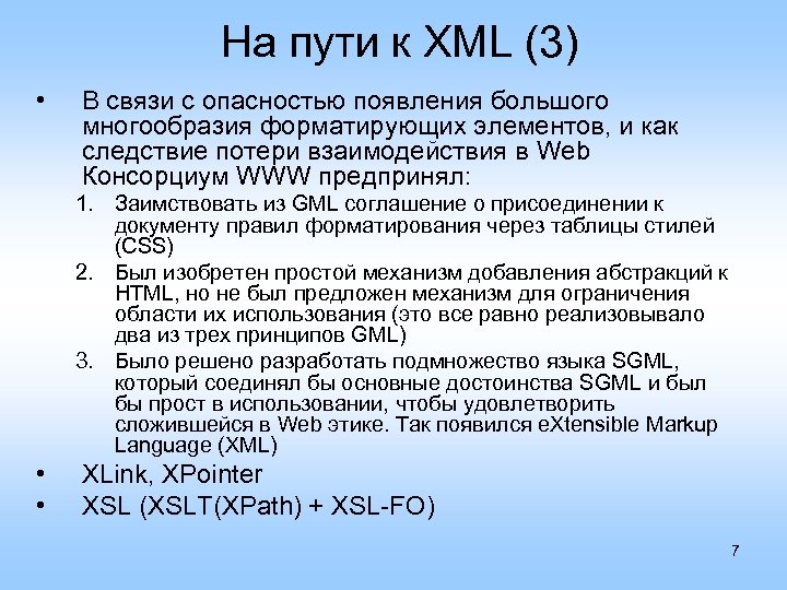 На пути к XML (3) • В связи с опасностью появления большого многообразия форматирующих
