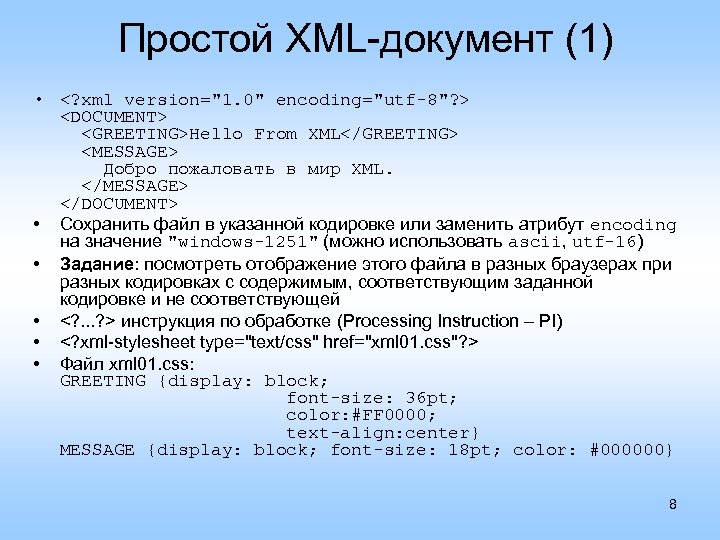 Простой XML-документ (1) • <? xml version="1. 0" encoding="utf-8"? > <DOCUMENT> <GREETING>Hello From XML</GREETING>