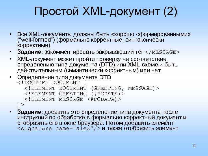 Простой XML-документ (2) • Все XML-документы должны быть «хорошо сформированными» (“well-formed”) (формально корректные, синтаксически