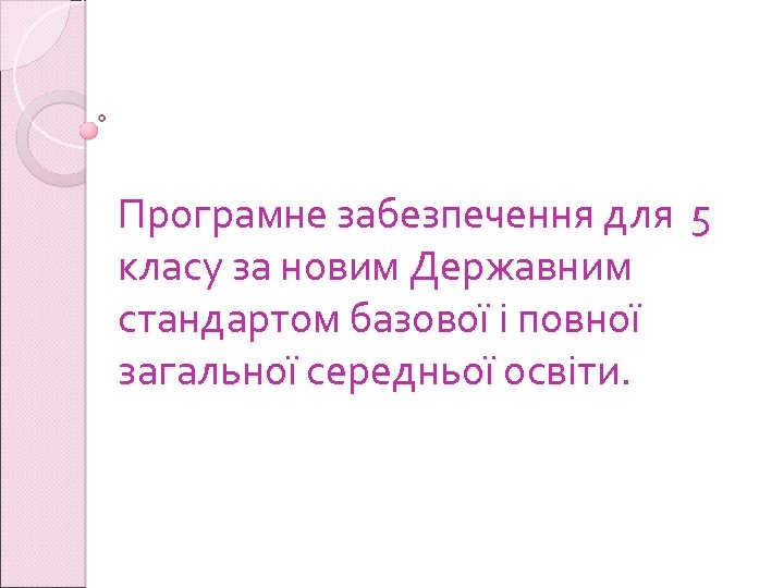Програмне забезпечення для 5 класу за новим Державним стандартом базової і повної загальної середньої