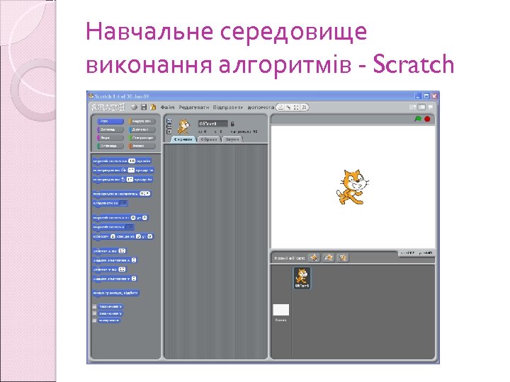 Навчальне середовище виконання алгоритмів - Scratch 