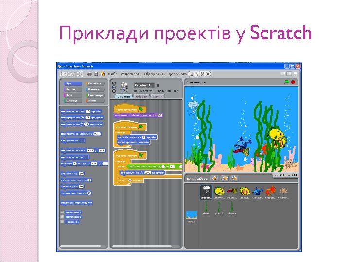 Приклади проектів у Scratch 