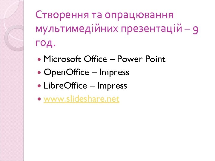 Створення та опрацювання мультимедійних презентацій – 9 год. Microsoft Office – Power Point Open.