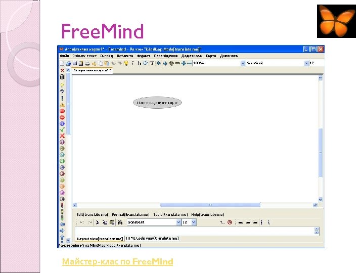Free. Mind Майстер-клас по Free. Mind 