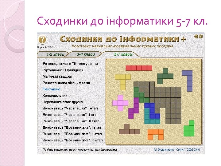 Сходинки до інформатики 5 -7 кл. 