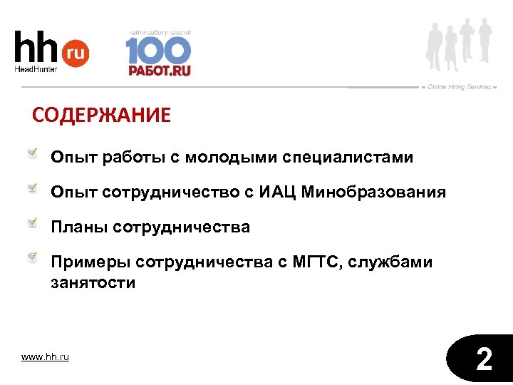 Online Hiring Services СОДЕРЖАНИЕ Опыт работы с молодыми специалистами Опыт сотрудничество с ИАЦ Минобразования