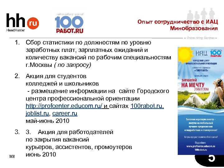 Опыт сотрудничество с ИАЦ Минобразования 1. Сбор статистики по должностям по уровню заработных плат,