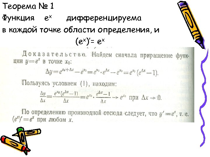 Теорема № 1 Функция ех дифференцируема в каждой точке области определения, и (ех)’= ех