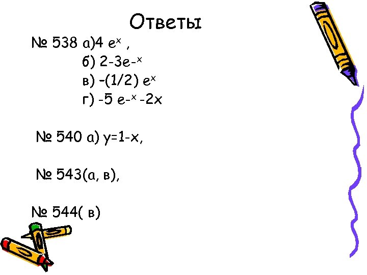 Ответы № 538 а)4 ех , б) 2 -3 е-х в) –(1/2) ех г)