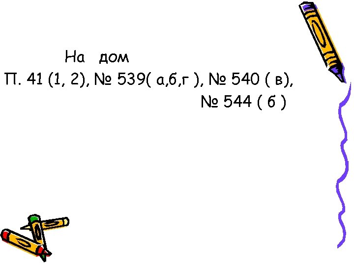 На дом П. 41 (1, 2), № 539( а, б, г ), № 540