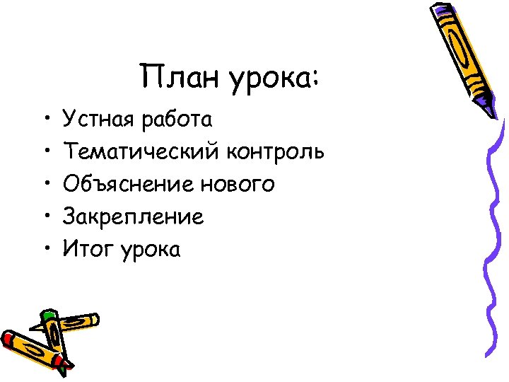 План урока: • • • Устная работа Тематический контроль Объяснение нового Закрепление Итог урока