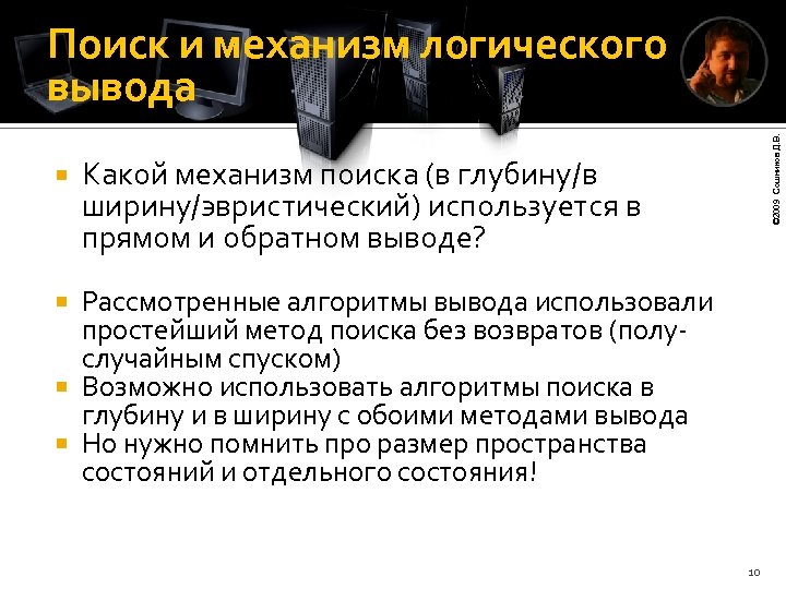  © 2009 Сошников Д. В. Поиск и механизм логического вывода Какой механизм поиска