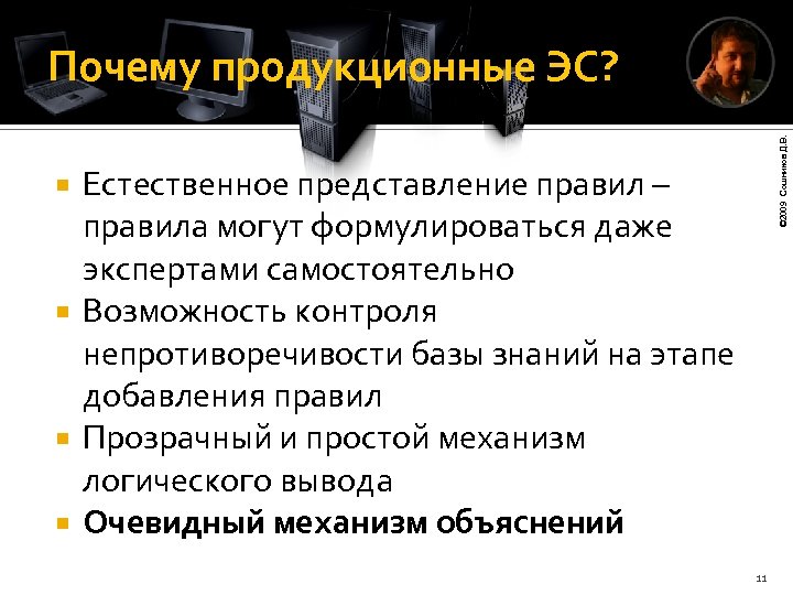 © 2009 Сошников Д. В. Почему продукционные ЭС? Естественное представление правил – правила могут