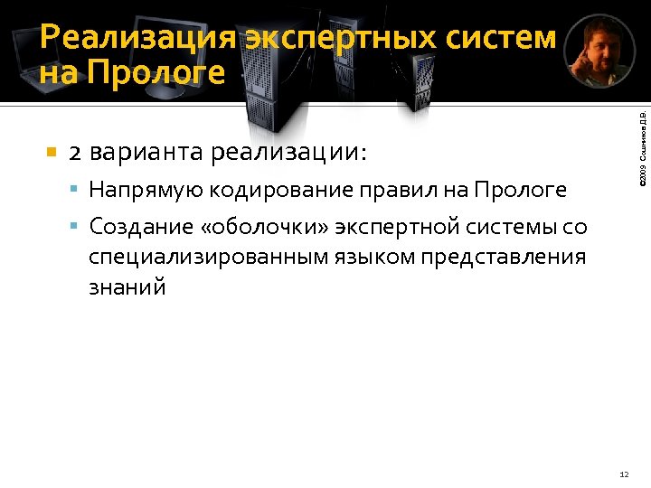  © 2009 Сошников Д. В. Реализация экспертных систем на Прологе 2 варианта реализации: