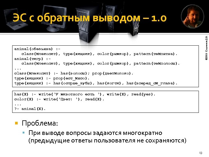 © 2009 Сошников Д. В. ЭС с обратным выводом – 1. 0 animal(обезьяна) :