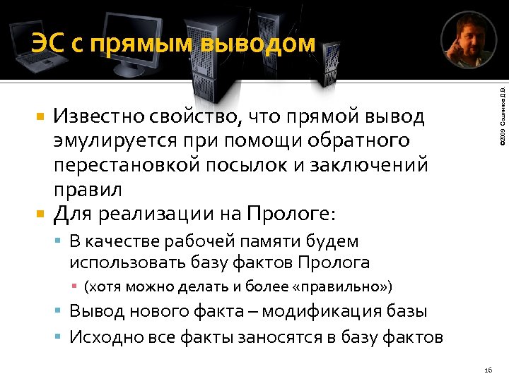 © 2009 Сошников Д. В. ЭС с прямым выводом Известно свойство, что прямой вывод