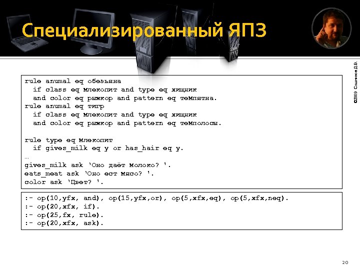 © 2009 Сошников Д. В. Специализированный ЯПЗ rule anumal eq обезьяна if class eq